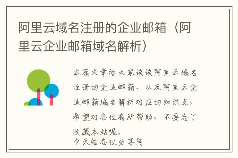 阿里云域名注册的企业邮箱(阿里云企业邮箱域名解析)