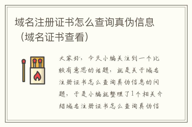 域名注册证书怎么查询真伪信息(域名证书查看)