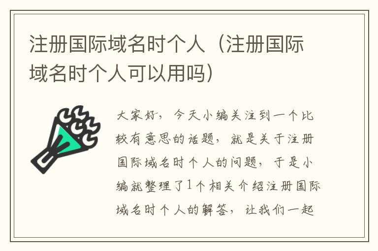 注册国际域名时个人(注册国际域名时个人可以用吗)