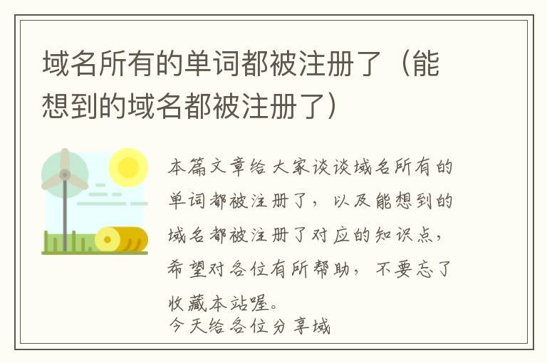 域名所有的单词都被注册了(能想到的域名都被注册了)
