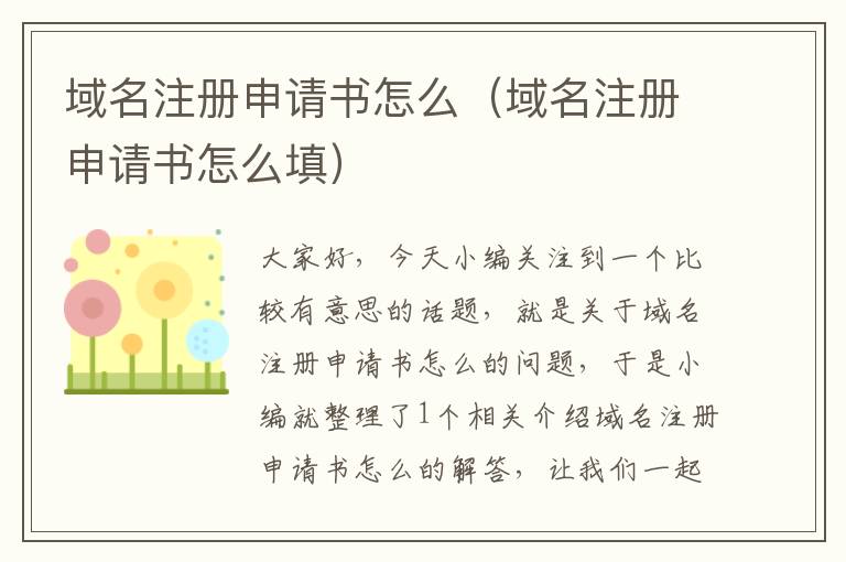 域名注册申请书怎么(域名注册申请书怎么填)
