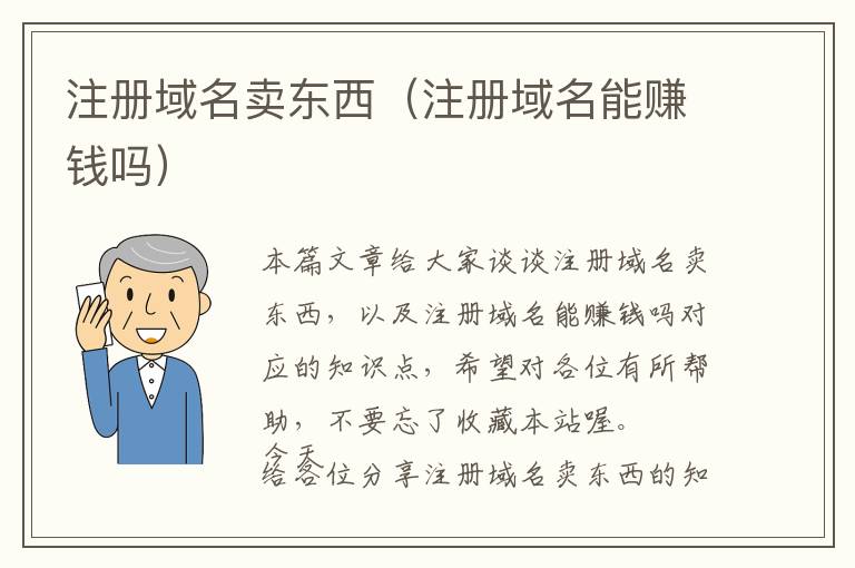 注册域名卖东西(注册域名能赚钱吗)