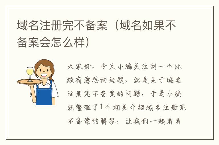 域名注册完不备案(域名如果不备案会怎么样)