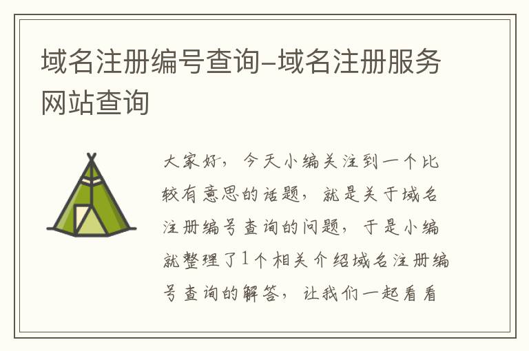 域名注册编号查询-域名注册服务网站查询