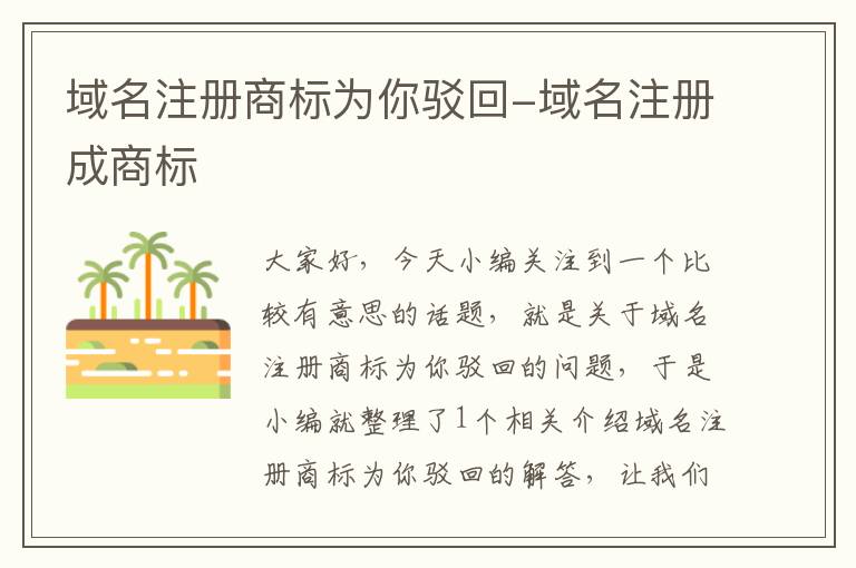 域名注册商标为你驳回-域名注册成商标