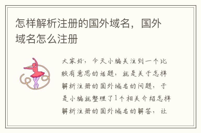 怎样解析注册的国外域名,国外域名怎么注册