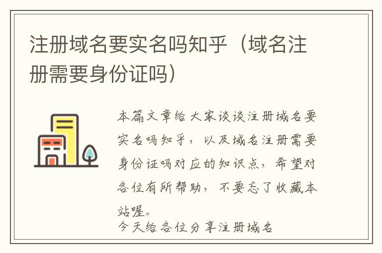 注册域名要实名吗知乎(域名注册需要身份证吗)