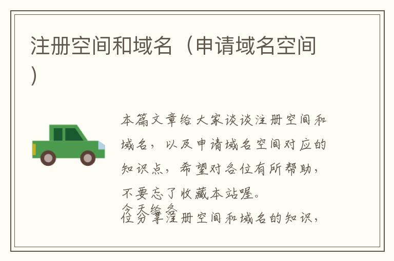 注册空间和域名(申请域名空间)