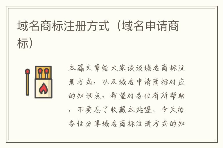 域名商标注册方式(域名申请商标)