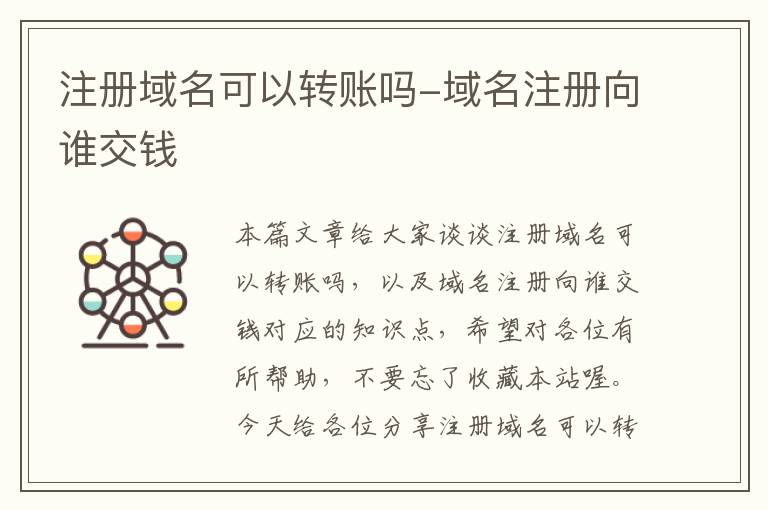 注册域名可以转账吗-域名注册向谁交钱