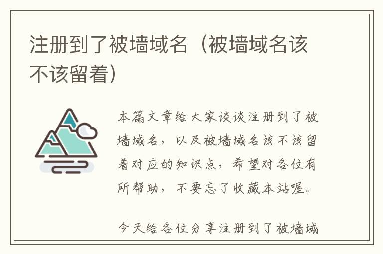 注册到了被墙域名(被墙域名该不该留着)