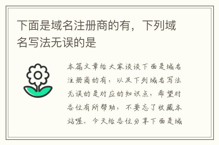 下面是域名注册商的有,下列域名写法无误的是