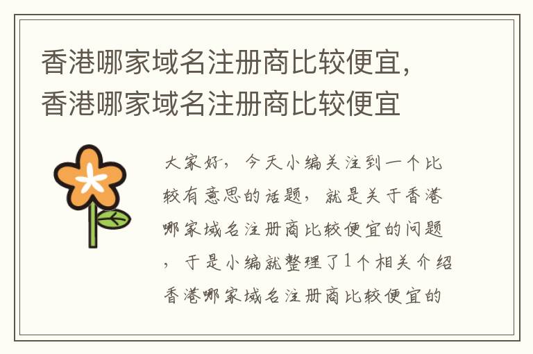 香港哪家域名注册商比较便宜,香港哪家域名注册商比较便宜