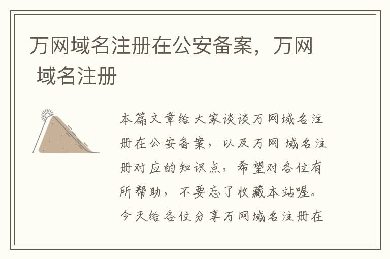 万网域名注册在公安备案,万网 域名注册