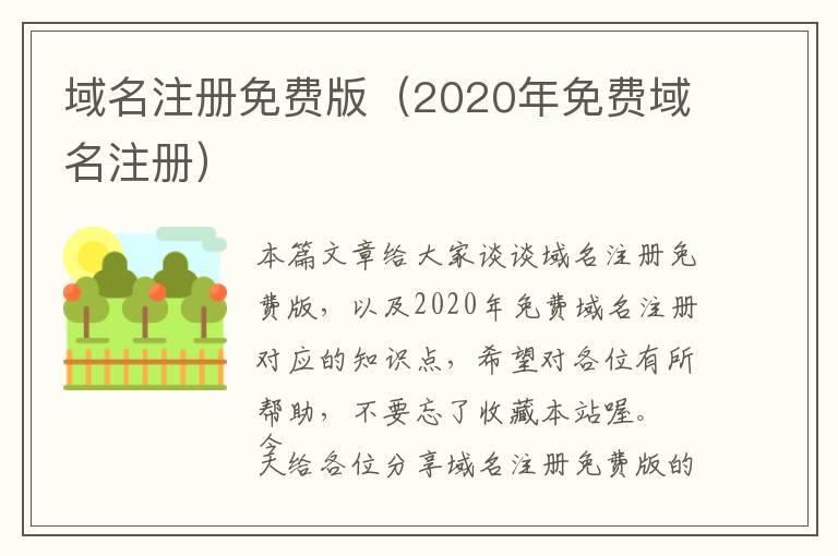 域名注册免费版(2020年免费域名注册)