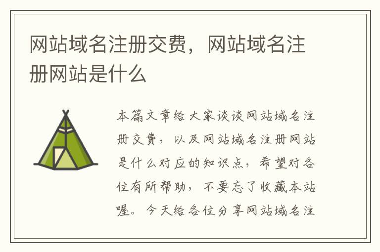 网站域名注册交费,网站域名注册网站是什么