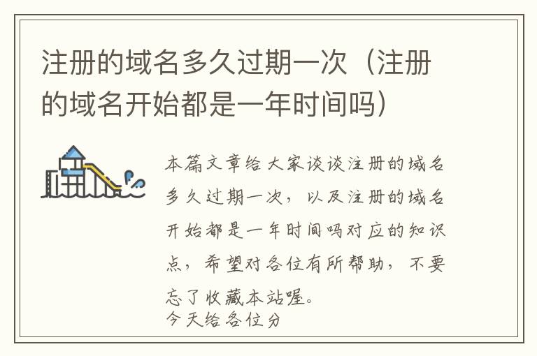 注册的域名多久过期一次(注册的域名开始都是一年时间吗)
