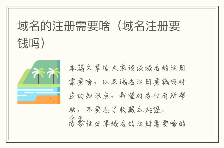 域名的注册需要啥(域名注册要钱吗)
