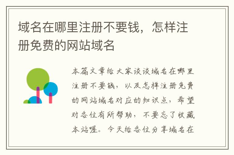 域名在哪里注册不要钱,怎样注册免费的网站域名