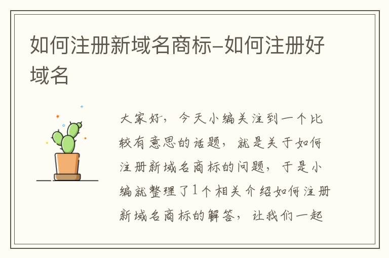 如何注册新域名商标-如何注册好域名