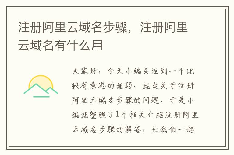 注册阿里云域名步骤,注册阿里云域名有什么用