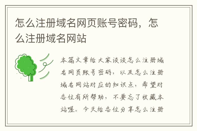 怎么注册域名网页账号密码,怎么注册域名网站