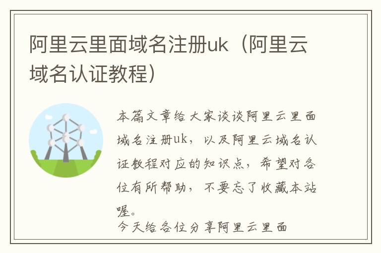 阿里云里面域名注册uk(阿里云域名认证教程)