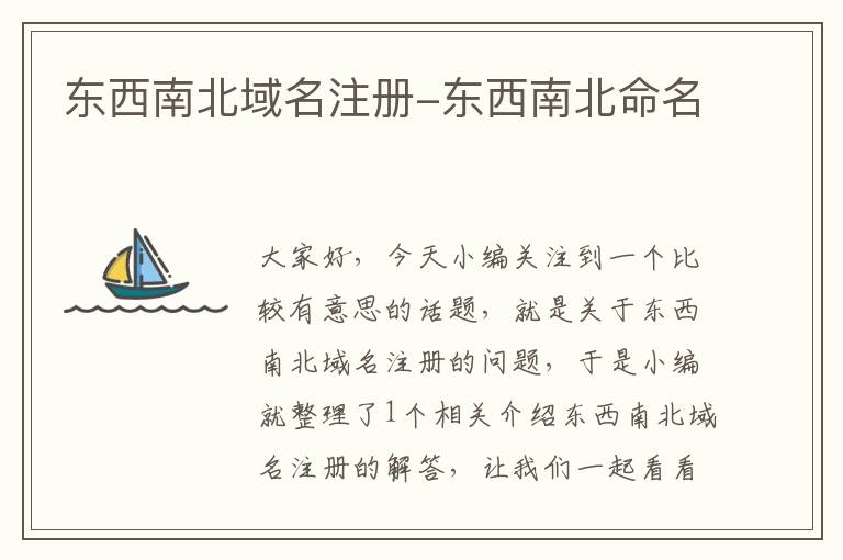 东西南北域名注册-东西南北命名