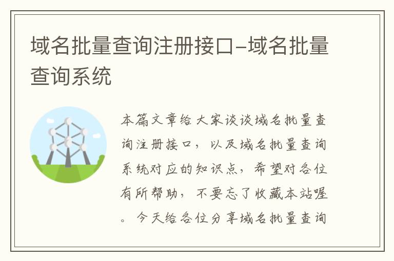 域名批量查询注册接口-域名批量查询系统