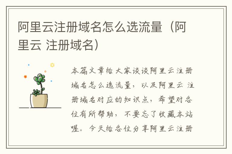 阿里云注册域名怎么选流量(阿里云 注册域名)