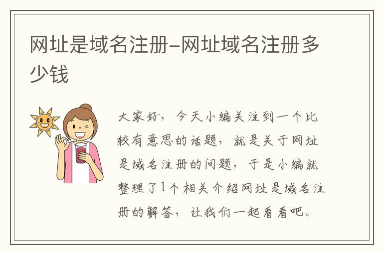 网址是域名注册-网址域名注册多少钱