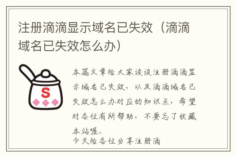 注册滴滴显示域名已失效(滴滴域名已失效怎么办)