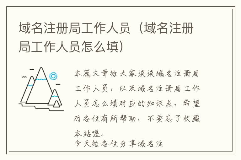 域名注册局工作人员(域名注册局工作人员怎么填)
