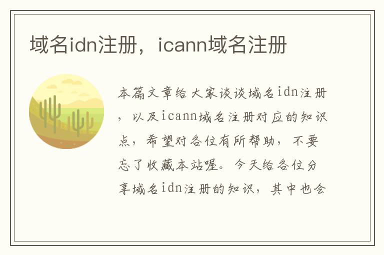 域名idn注册,icann域名注册