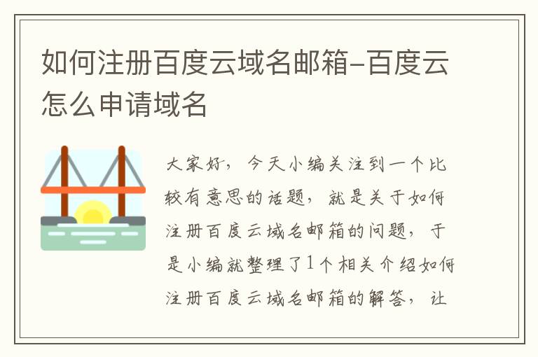 如何注册百度云域名邮箱-百度云怎么申请域名