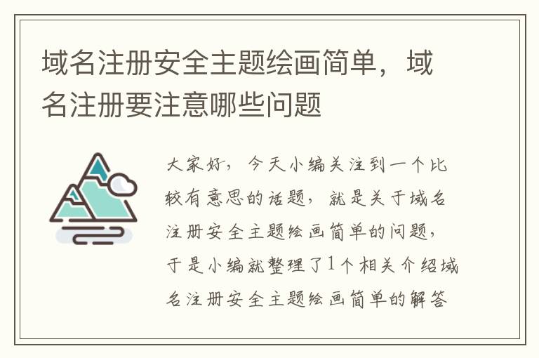 域名注册安全主题绘画简单,域名注册要注意哪些问题
