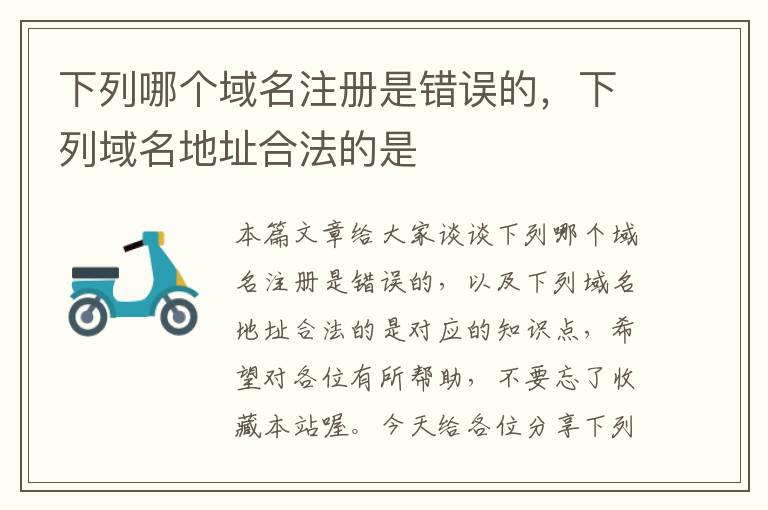 下列哪个域名注册是错误的,下列域名地址合法的是