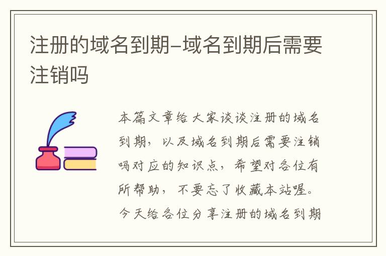 注册的域名到期-域名到期后需要注销吗
