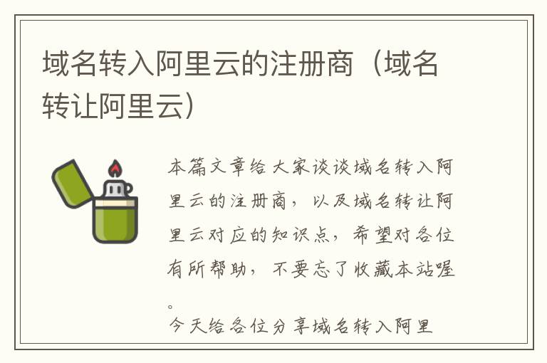 域名转入阿里云的注册商(域名转让阿里云)