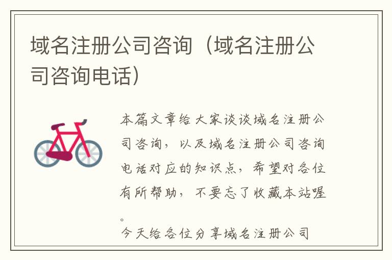域名注册公司咨询(域名注册公司咨询电话)
