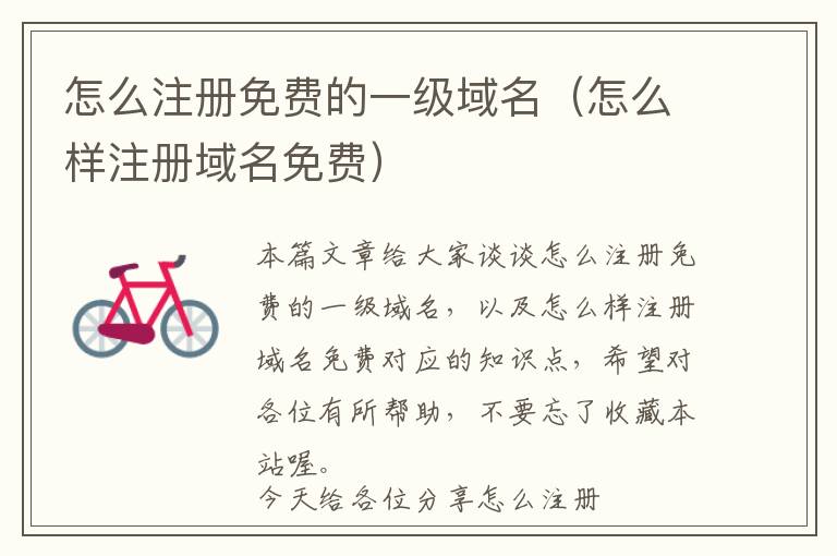 怎么注册免费的一级域名(怎么样注册域名免费)