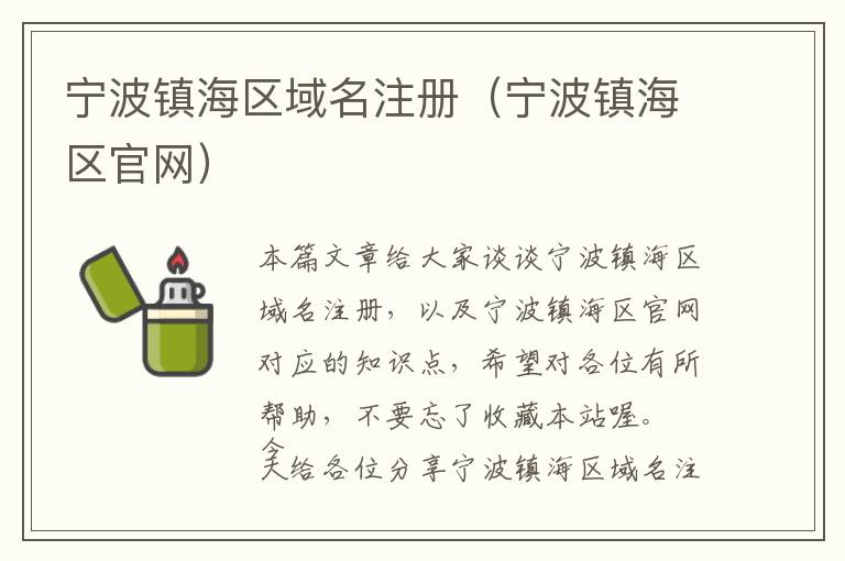 宁波镇海区域名注册(宁波镇海区官网)