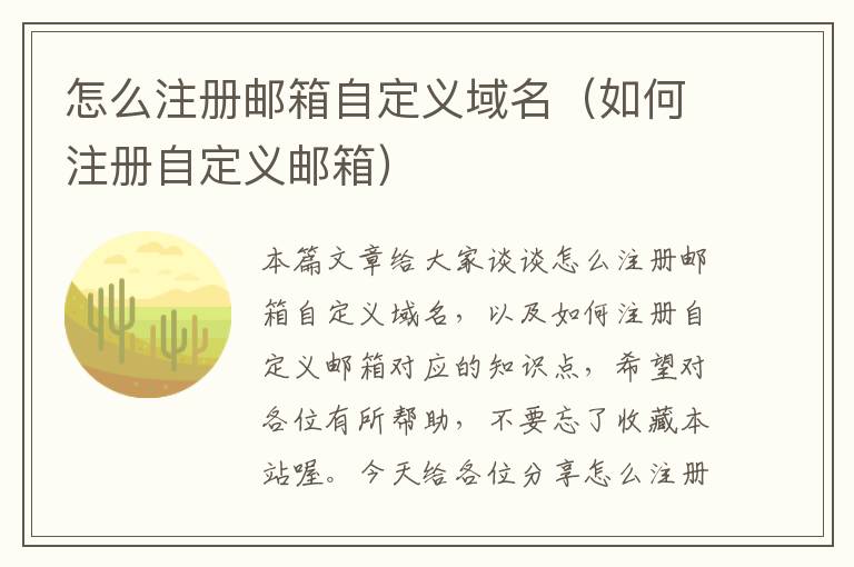 怎么注册邮箱自定义域名(如何注册自定义邮箱)