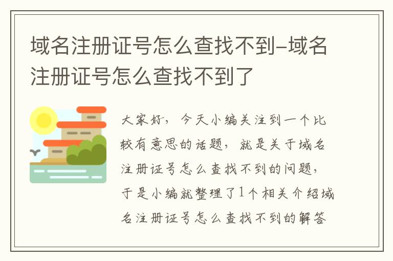 域名注册证号怎么查找不到-域名注册证号怎么查找不到了
