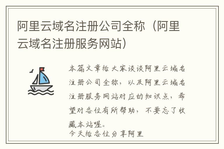 阿里云域名注册公司全称(阿里云域名注册服务网站)