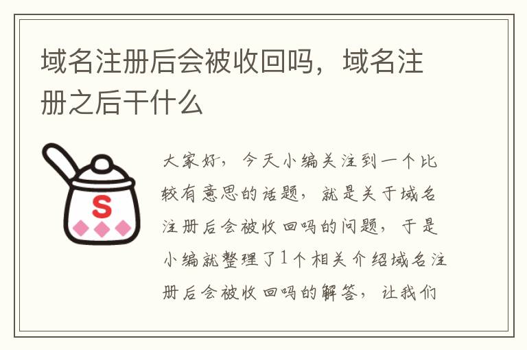 域名注册后会被收回吗,域名注册之后干什么