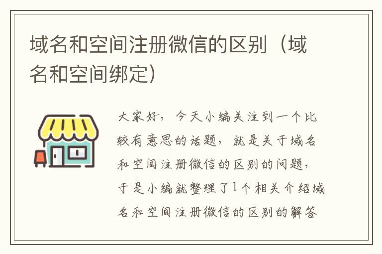 域名和空间注册微信的区别(域名和空间绑定)