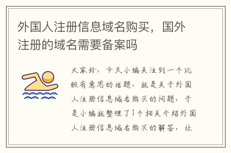 外国人注册信息域名购买,国外注册的域名需要备案吗