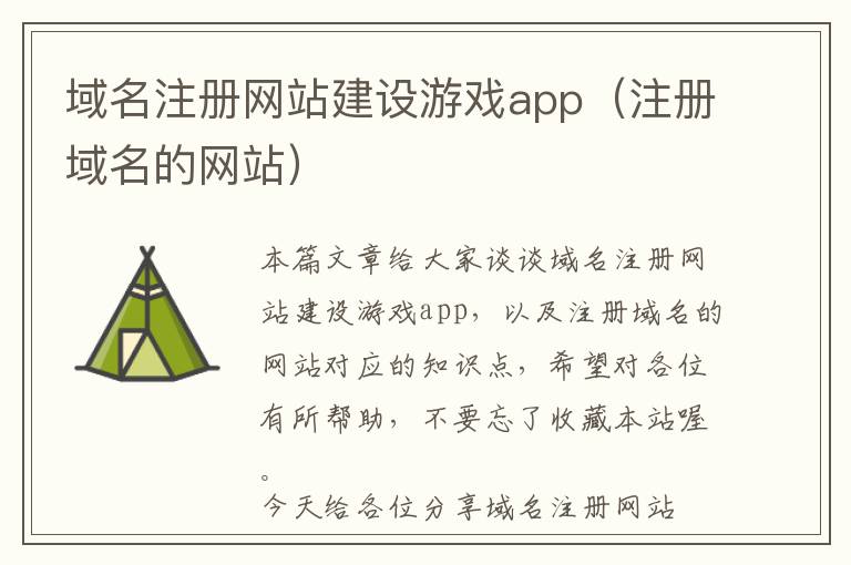 域名注册网站建设游戏app(注册域名的网站)
