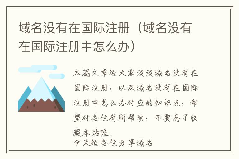 域名没有在国际注册(域名没有在国际注册中怎么办)